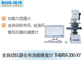 全自動(dòng)儀器化布洛維硬度計(jì)THBRVI-200-XY