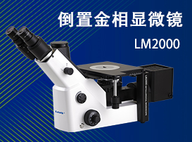 里博倒置金相顯微鏡LM2000