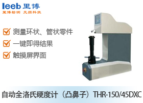 自動(dòng)全洛氏硬度計(jì)（凸鼻子）THR-150/45DXC