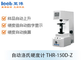 自動(dòng)洛氏硬度計(jì)THR-150D-Z