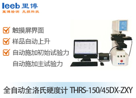 全自動(dòng)全洛氏硬度計(jì)THRS-150/45DX-ZXY