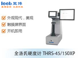 全洛氏硬度計(jì)THRS-45/150XP