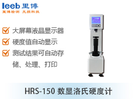 HRS-150數(shù)顯洛氏硬度計