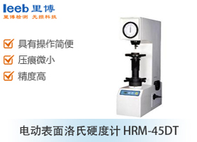 電動表面洛氏硬度計 HRM-45DT