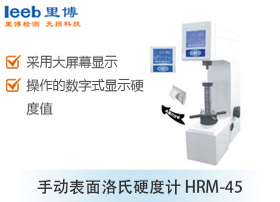 手動表面洛氏硬度計 HRMS-45