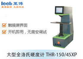 大型全洛氏硬度計THR-150/45XP