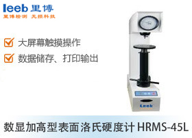 數(shù)顯加高型表面洛氏硬度計(jì) HRMS-45L