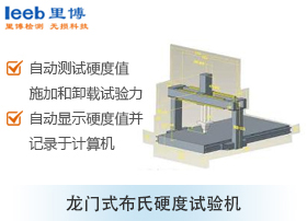 龍門式布氏硬度試驗(yàn)機(jī)