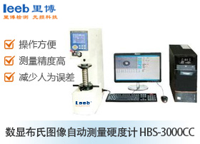 數(shù)顯布氏圖像自動測量硬度計(jì) HBS-3000CC