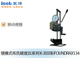 便攜式布氏硬度儀系列 K-3000B/FOUNDRAX134