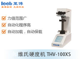 維氏硬度機(jī)THV-100XS