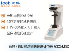 數(shù)顯/自動(dòng)轉(zhuǎn)塔維氏硬度計(jì)THV-30DX/MDX