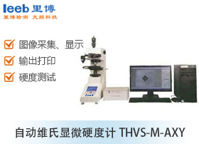 自動維氏顯微硬度計(jì)THVS-M-AXY