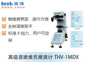 顯微維氏硬度計(jì)THV-1MDX