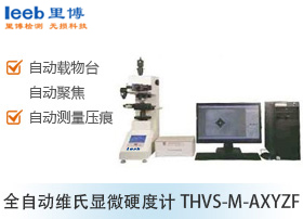 全自動維氏顯微硬度計(jì)THVS-M-AXYZF