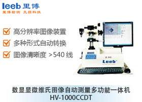 數(shù)顯顯微維氏圖像自動測量多功能一體機(jī) HV-1000CCDT