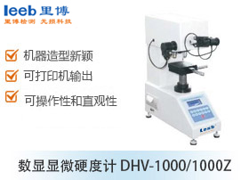 數(shù)顯顯微硬度計(jì) DHV-1000/1000Z