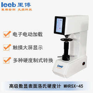 高級(jí)數(shù)顯表面洛氏硬度計(jì)MHRSX-45