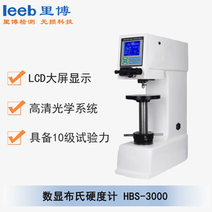 數(shù)顯布氏硬度計(jì) HBS-3000