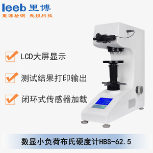 數(shù)顯小負(fù)荷布氏硬度計(jì) HBS-62.5