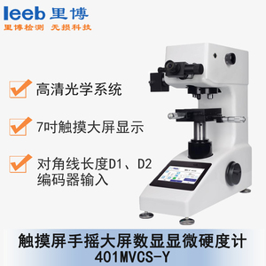 觸摸屏手搖大屏數(shù)顯顯微硬度計(jì) 401MVCS-Y