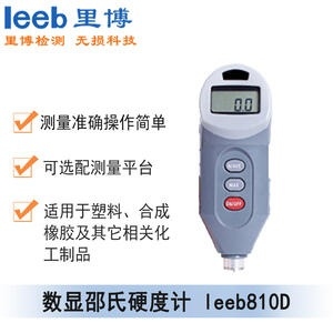 數(shù)顯邵氏硬度計(jì)leeb810D型