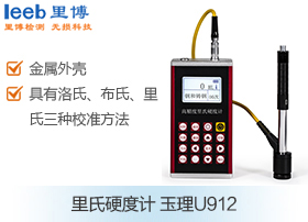 里氏硬度計  玉理U912