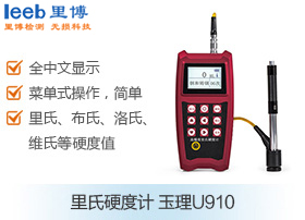 里氏硬度計 玉理U910