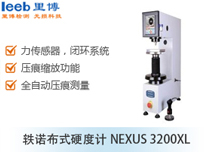 軼諾布式硬度計NEXUS 3200XL