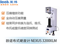 軼諾布式硬度計NEXUS 3200XLM