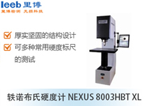 軼諾布氏硬度計NEXUS 8003HBT XL