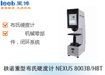 軼諾重型布氏硬度計NEXUS 8003B/HBT