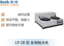 LP-2B型 金相拋光機