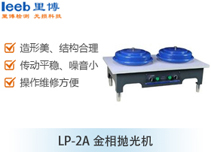 LP-2A 金相拋光機