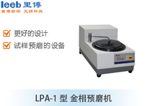 LPA-1型 金相預磨機