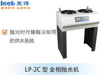 LP-2C型 金相拋光機