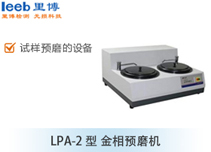 LPA-2型 金相預磨機