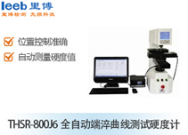 THSR-800J6全自動(dòng)端淬曲線測(cè)試硬度計(jì)
