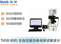 THSR-800J全自動(dòng)端淬曲線測(cè)試硬度計(jì)
