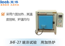 JHF-27 端淬試驗用加熱爐