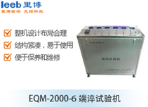 EQM-2000-6端淬試驗機