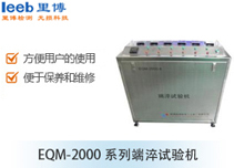 EQM-2000系列端淬試驗機