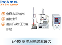 EP-05型 電解拋光腐蝕儀