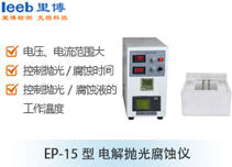 EP-15型 電解拋光腐蝕儀