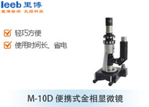 M-10D便攜式金相顯微鏡