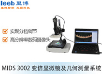 MIDS 3002 變倍顯微鏡及幾何測量系統(tǒng)