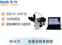 M-41X 倒置金相顯微鏡