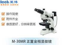 M-30MR正置金相顯微鏡