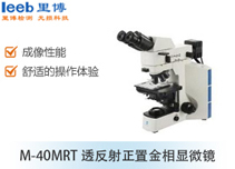 M-40MRT透反射正置金相顯微鏡