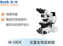 M-50DX正置金相顯微鏡